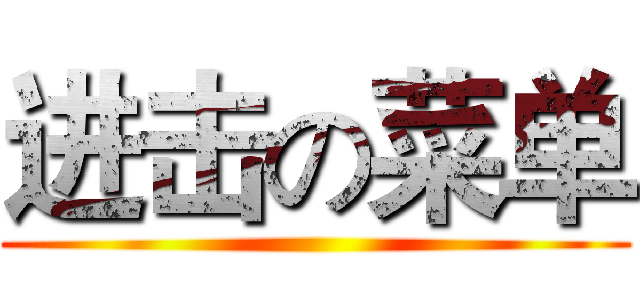 进击の菜单 ()