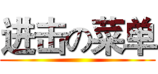 进击の菜单 ()