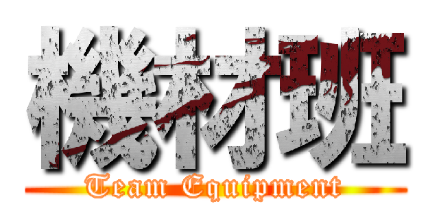 機材班 (Team Equipment)