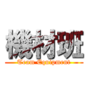 機材班 (Team Equipment)