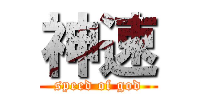 神速 (speed of god)
