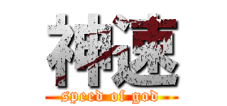 神速 (speed of god)