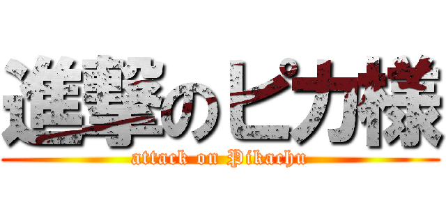 進撃のピカ様 (attack on Pikachu)