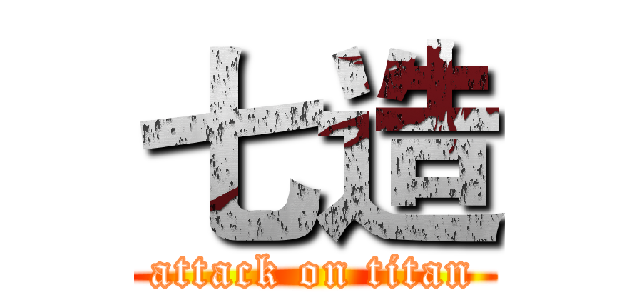 七造 (attack on titan)