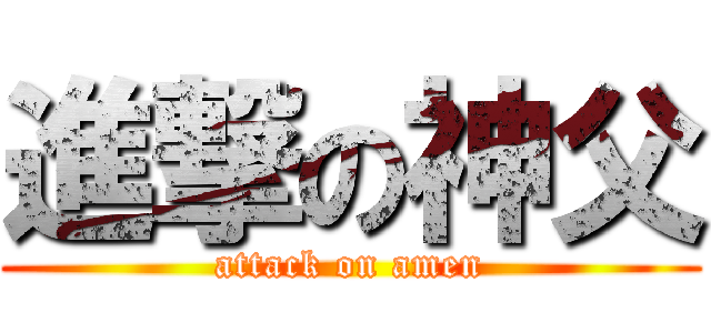 進撃の神父 (attack on amen)