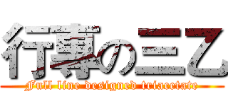 行專の三乙 (Full line designed triacetate)