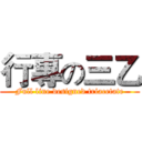 行專の三乙 (Full line designed triacetate)