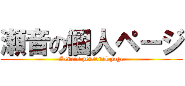 瀬音の個人ページ (Sene's personal page)