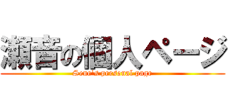 瀬音の個人ページ (Sene's personal page)