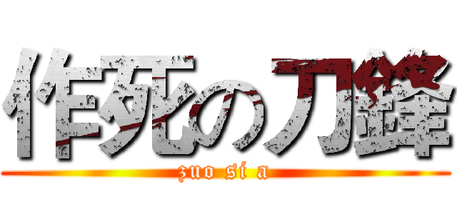 作死の刀鋒 (zuo si a)