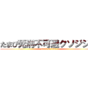 たまぴ死刑不可避クソジジイ (attack on titan)