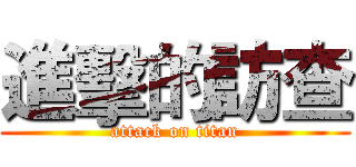 進擊的訪查 (attack on titan)