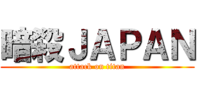 暗殺ＪＡＰＡＮ (attack on titan)