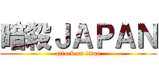 暗殺ＪＡＰＡＮ (attack on titan)