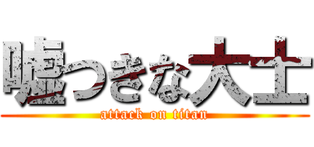 嘘つきな大士 (attack on titan)