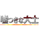 嘘つきな大士 (attack on titan)