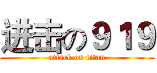 进击の９１９ (attack on titan)