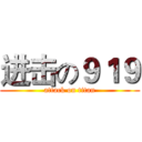 进击の９１９ (attack on titan)