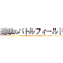 進撃のバトルフィールド (from nyoromarumasamaru )