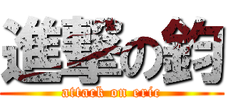 進撃の鈞 (attack on eric)