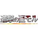 進撃の巨モル (attack on titan)