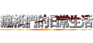 瘋祇們的日常生活 (Action)