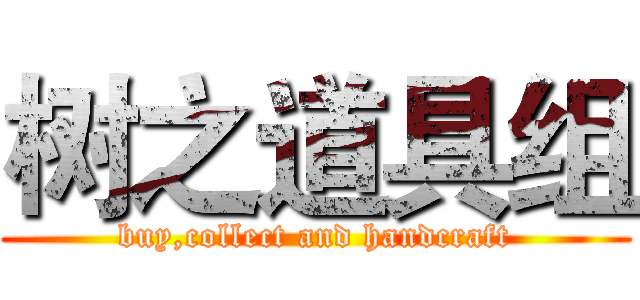 树之道具组 (buy,collect and handcraft)