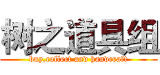 树之道具组 (buy,collect and handcraft)