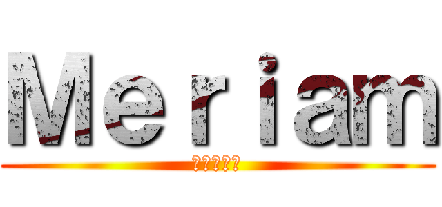 Ｍｅｒｉａｍ (🖤🖤🖤🖤🖤)