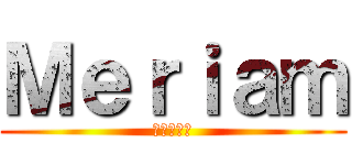 Ｍｅｒｉａｍ (🖤🖤🖤🖤🖤)