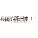 兵团扩招计划！！！ (Expansion Plan )