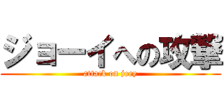 ジョーイへの攻撃 (attack on joey)