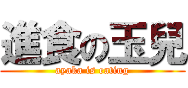 進食の玉兒 (ayaka is eating)
