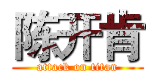 陈开肯 (attack on titan)