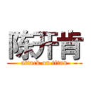 陈开肯 (attack on titan)