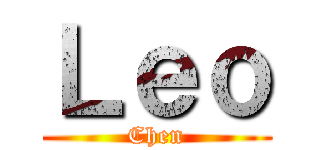 Ｌｅｏ (Chen)