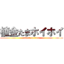 植金たまホイホイ (attack on titan)