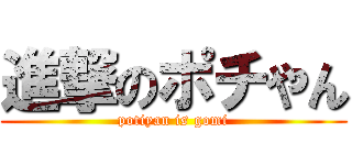 進撃のポチやん (potiyan is gomi)