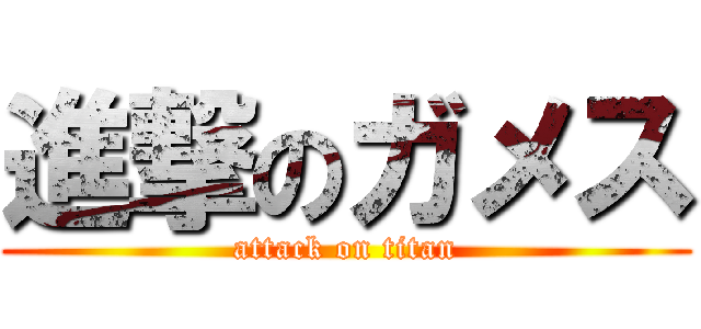 進撃のガメス (attack on titan)