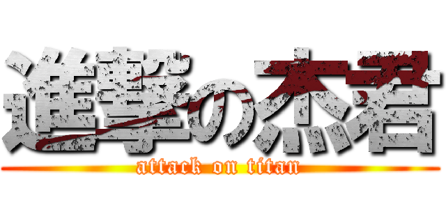 進撃の杰君 (attack on titan)