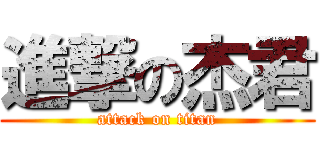 進撃の杰君 (attack on titan)