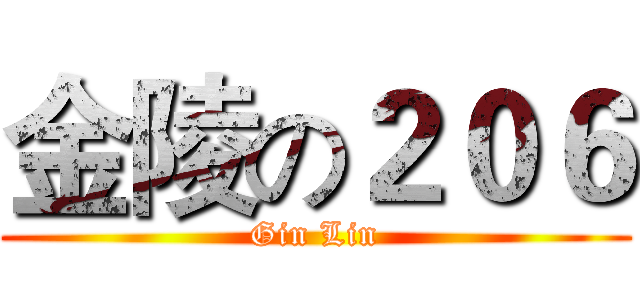 金陵の２０６ (Gin Lin)