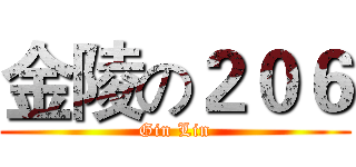 金陵の２０６ (Gin Lin)