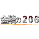 金陵の２０６ (Gin Lin)
