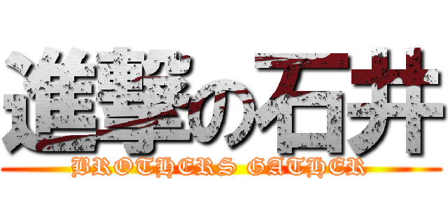進撃の石井 (BROTHERS GATHER)