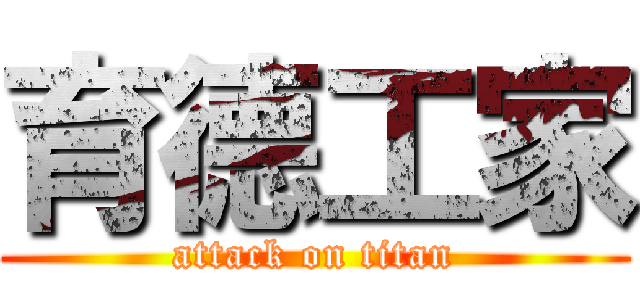 育德工家 (attack on titan)