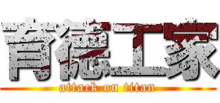 育德工家 (attack on titan)