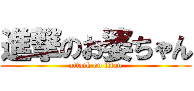 進撃のお婆ちゃん (attack on titan)