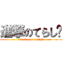 進撃のてらし〜 (attack on terashi〜)