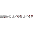 進撃のＣＪ／６５Ｊ／４ＦＦＵ．  (attack on titan)